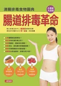 腸道排毒革命:清腸排毒食物圖典 出版公司:人類智庫數位科技出版人類文化發行代理聯合發行經銷 作者:陳彥甫 類型:醫藥養生-健康食療 PDF電子書 繁體中文版