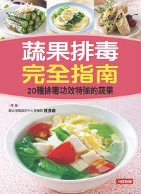 蔬果排毒完全指南:20種排毒功效特強的蔬果 出版公司:人類智庫數位科技出版人類文化發行代理 作者:陳彥甫 類型:醫藥養生-健康食療 PDF電子書 繁體中文版