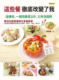 這些餐徹底改變了我:這樣吃, 一個月瘦4公斤, 三年沒復胖 出版公司:和平國際文化 作者:廖欣儀 類型:醫藥養生-健康食療 PDF電子書 繁體中文版