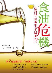 食油危機:吃錯油, 容易得失智症! 出版公司:大喜文化出版聯合發行總經銷 作者:王康裕 類型:醫藥養生-健康食療 PDF電子書 繁體中文版