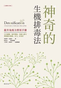 神奇的生機排毒法:提升免疫力實用手冊 出版公司:新自然主義, 幸福綠光 作者:蔡慶豐、吳麗雲 類型:醫藥養生-健康食療 PDF電子書 繁體中文版