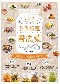 手作低鹽醬泡菜 出版公司:邦聯文化 作者:陳富春 類型:醫藥養生-健康食療 PDF電子書 繁體中文版