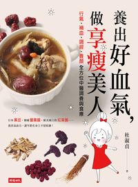 養出好血氣, 做享瘦美人:行氣、補血、調經、養顏全方位中醫調養與食療 出版公司:時報 作者:杜淑貞 類型:醫藥養生-健康食療 EPUB電子書 繁體中文版