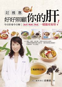 莊雅惠好好照顧你的肝 出版公司:邦聯文化 作者:莊雅惠 類型:醫藥養生-健康食療 PDF電子書 繁體中文版