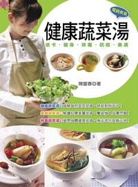 健康蔬菜湯 出版公司:邦聯文化 作者:陳富春 類型:醫藥養生-健康食療 PDF電子書 繁體中文版