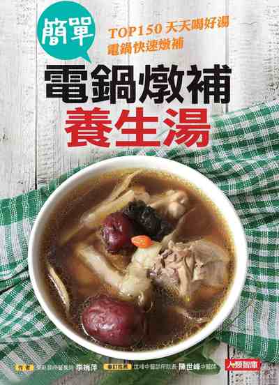 簡單電鍋燉補養生湯 出版公司:人類智庫數位科技出版人類文化發行聯合發行經銷 作者:李婉萍 類型:醫藥養生-健康食療 PDF電子書 繁體中文版