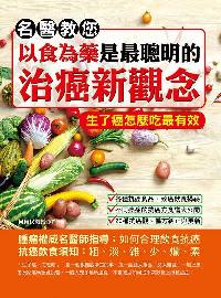 名醫教您:以食為藥是最聰明的治癌新觀念:生了癌怎麼吃最有效 出版公司:德威國際文化出版吳氏圖書總經銷 作者:何裕民 類型:醫藥養生-健康食療 PDF電子書 繁體中文版