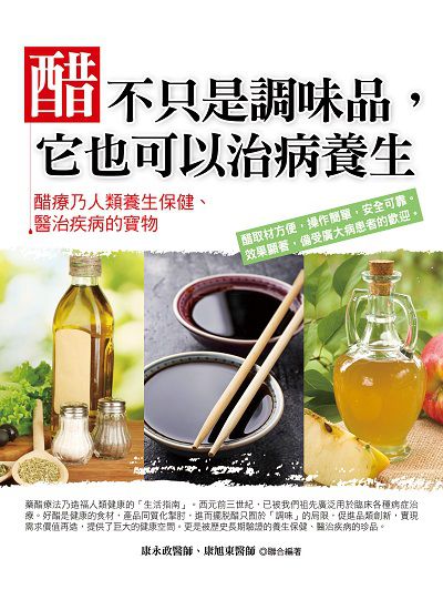 醋不只是調味品, 它也可以治病養生 出版公司:德威國際文化出版吳氏圖書總經銷 作者:康永政、康旭東聯合 類型:醫藥養生-健康食療 PDF電子書 繁體中文版