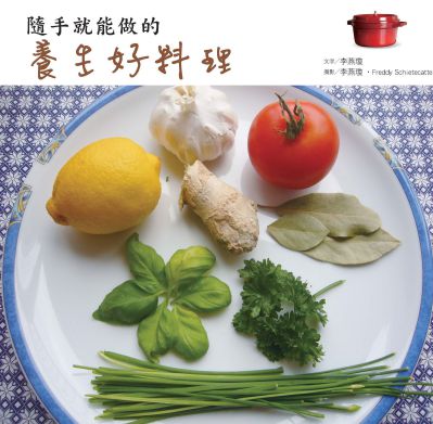 隨手就能做的養生好料理 出版公司:文經社 作者:李燕瓊 類型:醫藥養生-健康食療 PDF電子書 繁體中文版
