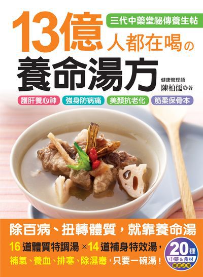 13億人都在喝的養命湯方:三代中藥堂祕傳養生帖 出版公司:繪虹企業 作者:陳柏儒 類型:醫藥養生-健康食療 EPUB電子書 繁體中文版