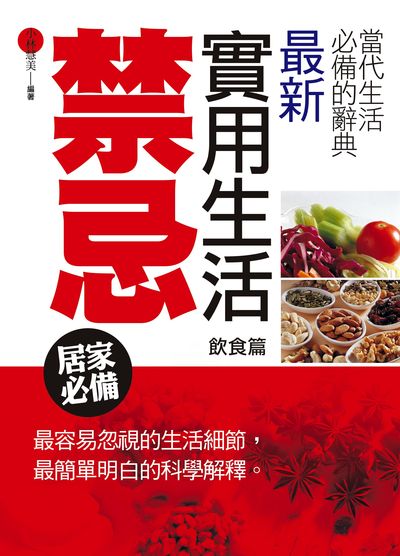 最新實用生活禁忌, 飲食篇 出版公司:菁品文化出版創智文化總經銷 作者:小林慧美 類型:醫藥養生-健康食療 PDF電子書 繁體中文版