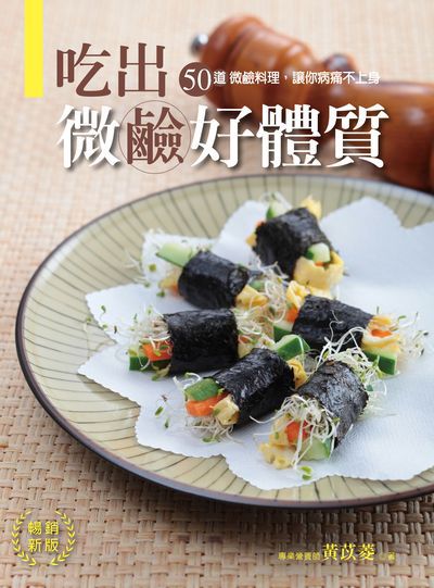 吃出微鹼好體質:50道微鹼料理, 讓你病痛不上身 出版公司:養沛文化館出版雅書堂文化發行朝日文化總經銷 作者:黃苡菱 類型:醫藥養生-健康食療 PDF電子書 繁體中文版