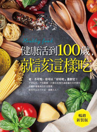健康活到100歲, 就該這樣吃 出版公司:養沛文化館出版朝日文化總經銷 作者:養沛編輯部策劃.編輯 類型:醫藥養生-健康食療 PDF電子書 繁體中文版