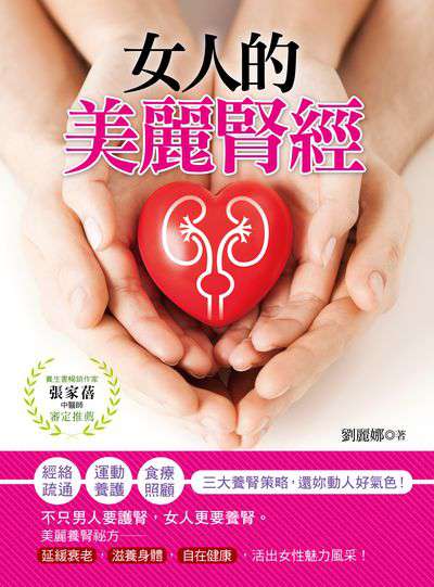 女人的美麗腎經 出版公司:養沛文化館出版朝日文化總經銷 作者:劉麗娜 類型:醫藥養生-健康食療 PDF電子書 繁體中文版