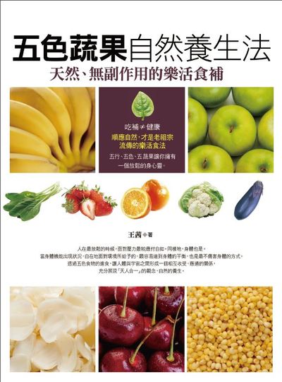 五色蔬果自然養生法:天然、無副作用的樂活食補 出版公司:養沛文化館出版朝日文化總經銷 作者:王茜 類型:醫藥養生-健康食療 PDF電子書 繁體中文版