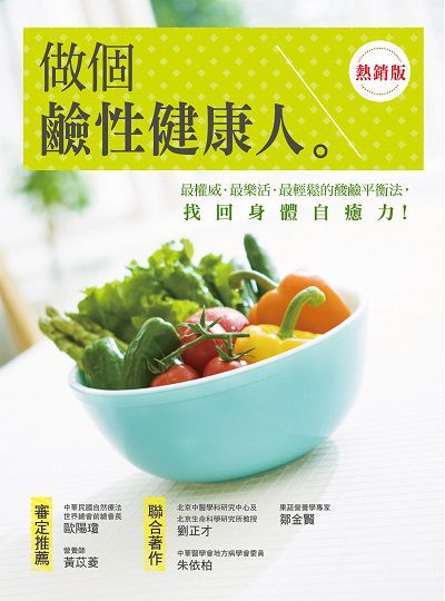 做個鹼性健康人:酸鹼平衡, 找回身體自癒力! 出版公司:美日文本文化館出版朝日文化總經銷 作者:劉正才、朱依柏、鄒金賢 類型:醫藥養生-健康食療 PDF電子書 繁體中文版