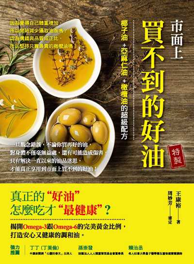 市面上買不到的好油:椰子油+亞麻仁油+橄欖油的超級配方 出版公司:大喜文化出版聯合發行總經銷 作者:王康裕 類型:醫藥養生-健康食療 PDF電子書 繁體中文版