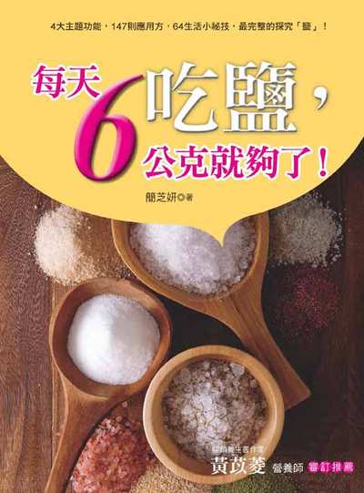 吃鹽, 每天6公克就夠了! 出版公司:養沛文化館出版朝日文化總經銷 作者:簡芝妍 類型:醫藥養生-健康食療 PDF電子書 繁體中文版