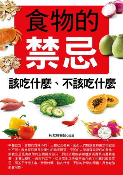 食物的禁忌:該吃什麼、不該吃什麼 出版公司:華志文化 作者:柯友輝 類型:醫藥養生-健康食療 PDF電子書 繁體中文版