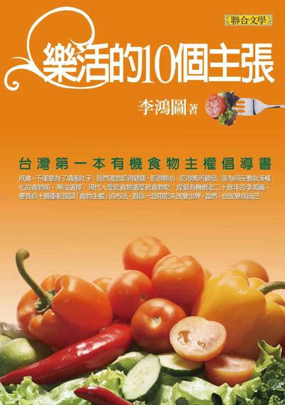 樂活的10個主張－台灣第一本有機食物主權倡導書 出版公司:聯合文學 作者:李鴻圖 類型:醫藥養生-健康食療 EPUB電子書 繁體中文版