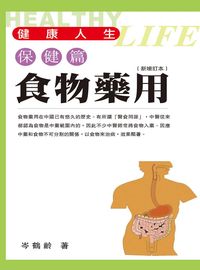 食物藥用 出版公司:明窗 作者:岑鶴齡 類型:醫藥養生-健康食療 PDF電子書 繁體中文版