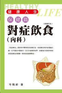 對症飲食, 內科 出版公司:明窗 作者:岑鶴齡 類型:醫藥養生-健康食療 PDF電子書 繁體中文版