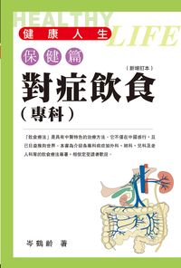 對症飲食, 專科 出版公司:明窗 作者:岑鶴齡 類型:醫藥養生-健康食療 PDF電子書 繁體中文版