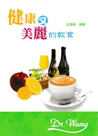 健康又美麗的飲食 出版公司:復御管理 作者:王復蘇醫師 類型:醫藥養生-健康食療 PDF電子書 繁體中文版