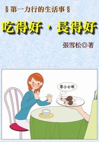 第一力行的生活事:吃得好長得好 出版公司:御璽 作者:張雪松 類型:醫藥養生-健康食療 EPUB電子書 繁體中文版