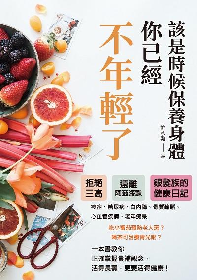 該是時候保養身體, 你已經不年輕了:拒絕三高, 遠離阿茲海默, 銀髮族的健康日記 出版公司:崧燁文化 作者:許承翰 類型:醫藥養生-健康食療 EPUB電子書 繁體中文版