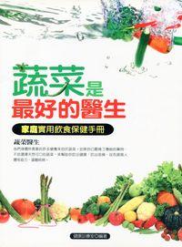 蔬菜是最好的醫生:家庭實用飲食保健手冊 出版公司:菁品文化 作者:健康診療室 類型:醫藥養生-健康食療 PDF電子書 繁體中文版