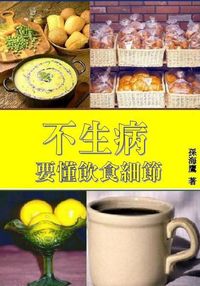 不生病要懂飲食細節 出版公司:御璽 作者:孫海鷹 類型:醫藥養生-健康食療 EPUB電子書 繁體中文版