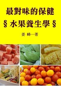 最對味的保健:水果養生學 出版公司:御璽出版 作者:姜峰 類型:醫藥養生-健康食療 EPUB電子書 繁體中文版