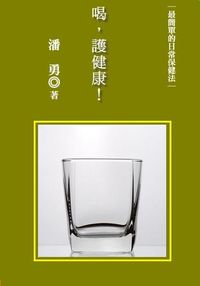 喝,護健康!最簡單的日常保健法 出版公司:御璽出版 作者:潘勇 類型:醫藥養生-健康食療 EPUB電子書 繁體中文版