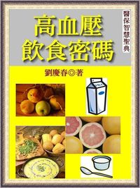 高血壓飲食密碼 出版公司:御璽 作者:劉慶春 類型:醫藥養生-健康食療 EPUB電子書 繁體中文版