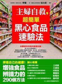 主婦自救:超簡單黑心食品速驗法 出版公司:大喜出版聯合發行總經銷 作者:李馥 類型:醫藥養生-健康食療 PDF電子書 繁體中文版