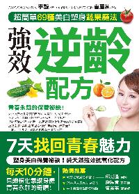 強效逆齡配方:超簡單69種美白塑身蔬果魔法 出版公司:大喜文化出版聯合發行總經銷 作者:李馥 類型:醫藥養生-健康食療 PDF電子書 繁體中文版