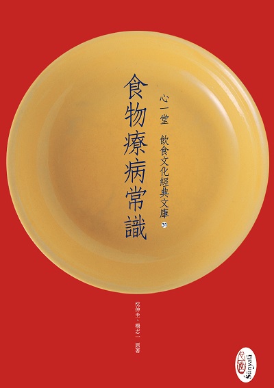 食物療病常識 出版公司:心一堂出版秀威資訊科技發行 作者:沈仲圭、楊志一 類型:醫藥養生-健康食療 PDF電子書 繁體中文版
