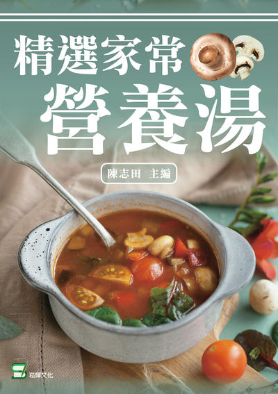 精選家常營養湯 出版公司:崧燁文化 作者:陳志田 類型:醫藥養生-健康食療 EPUB電子書 繁體中文版