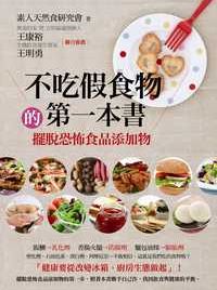 不吃假食物的第一本書:擺脫恐怖食品添加物 出版公司:世潮 作者:素人天然食研究會 類型:醫藥養生-健康食療 PDF電子書 繁體中文版