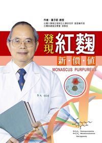 發現紅麴新價值 出版公司:健康世界雜誌 作者:潘子明 類型:醫藥養生-健康食療 PDF電子書 繁體中文版