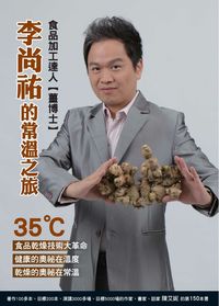 食品加工達人[薑博士]:李尚祐的常溫之旅 出版公司:幸福101 作者:陳艾妮 類型:醫藥養生-健康食療 PDF電子書 繁體中文版
