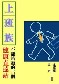 上班族不能錯過的六個健康直達站 出版公司:御璽 作者:金躍軍、王岩 類型:醫藥養生-健康食療 EPUB電子書 繁體中文版