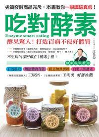 吃對酵素:酵果驚人!打造百病不侵好體質 出版公司:方舟文化 作者:江晃榮 類型:醫藥養生-健康食療 PDF電子書 繁體中文版