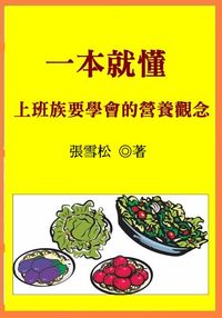 一本就懂:上班族要學會的營養觀念 出版公司:御璽 作者:張雪松 類型:醫藥養生-健康食療 EPUB電子書 繁體中文版