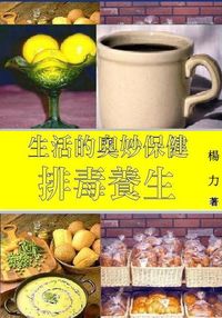 生活的奧妙保健:排毒養生 出版公司:御璽出版 作者:楊力 類型:醫藥養生-健康食療 EPUB電子書 繁體中文版