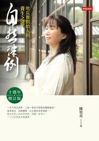 自然律例:地瓜餐創始人的養生之道 出版公司:時報 作者:陳堅真 類型:醫藥養生-健康食療 PDF電子書 繁體中文版