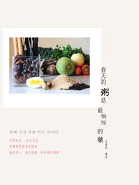 春天的粥是最愉悅的藥 出版公司:貓咪予花兒 作者:全慶熙 類型:醫藥養生-健康食療 PDF電子書 繁體中文版