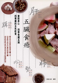 五臟食癒 出版公司:貓咪予花兒 作者:室朗九宿 類型:醫藥養生-健康食療 PDF電子書 繁體中文版