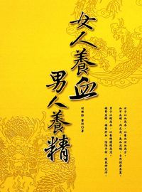 女人養血 男人養精 出版公司:大都會文化 作者:胡維勤 類型:醫藥養生-健康食療 PDF電子書 繁體中文版